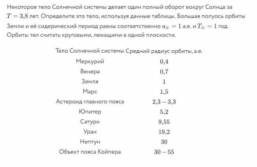 АСТРОНОМИЯ Некоторое тело Солнечной системы делает один полный оборот вокруг Солнца за 3,8 лет...