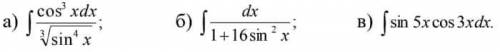 Найдите интегралы от тригонометрических функций.