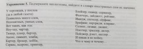 Найдите неологизмы, найдите в словаре их значения.