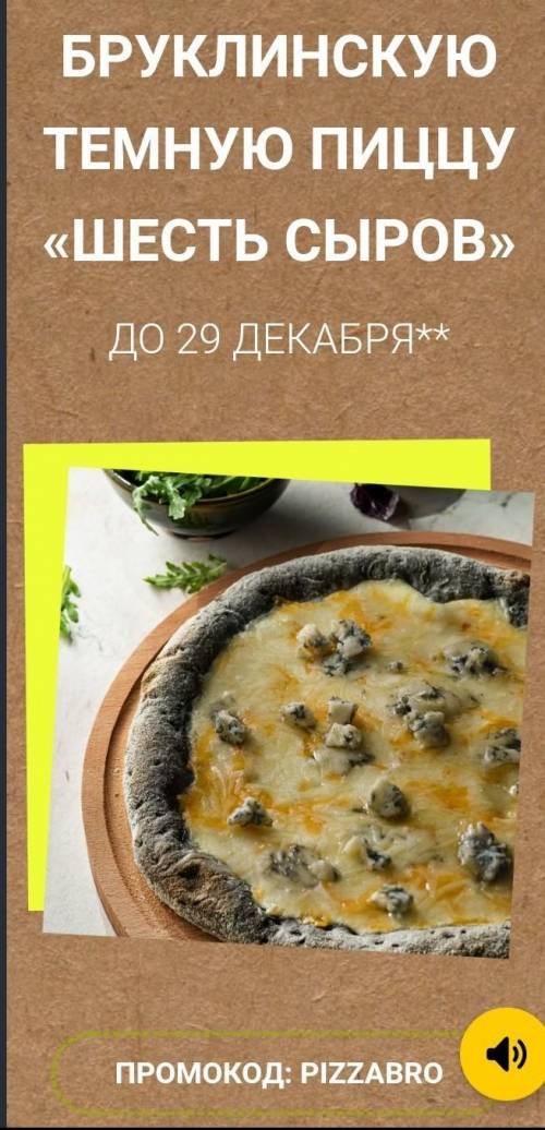 Как дела у вас? Держите промокод на бесплатную пиццу в тануки​