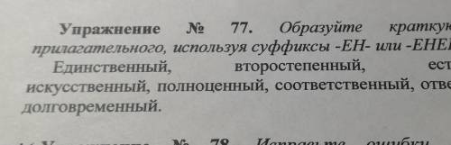 Образуйте краткую форму прилагательного используя суффексы ен или енн​