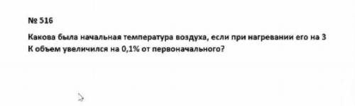 Какова была начальная температура воздуха, если при нагревание его на 3 кельвина объём увеличится на