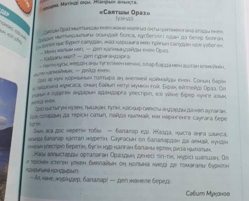 1.Саятшы Ораз деген кім? 2.Ораз нелерді менікі деп санайды 3.Ораз ұстаған аң құстарды кімдерге бер