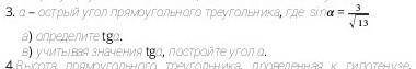 3. α – острый угол прямоугольного треугольника, где  sinα = 3/13 а) определите tgα.в) учитывая значе