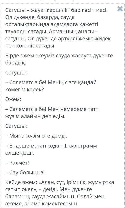 Вопросы: Бірде әжем екеуміз ойыншық дүкенінен сыйлық сатып алдық. Дүкенде, базарда, сауда орталықтар