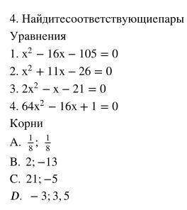 4. Найдите соответствующие пары Уравнения1. x^2 - 16x - 105 = 02. x^2 + 11x - 26 = 03. 2x^2 - x - 21