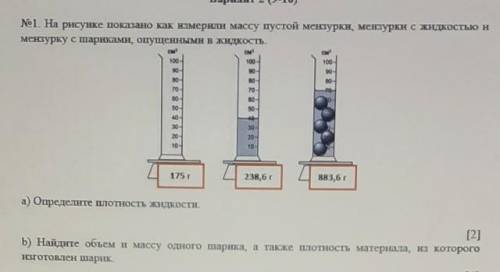 №1. На рисунке показано как измерили массу пустой мензурки, менгурки с жидкостью и мензурку с шарика