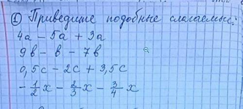 Переведите подобные слогаемые: 4а-5а+3а. 9в-в-7в. 0,5с-2с+3,5с. -1/2х-2/3х-3/4х