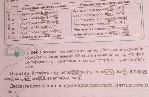 244, Просклоняйте словосочетания. Обозначьте окончания разделить на сложные числительные и составные