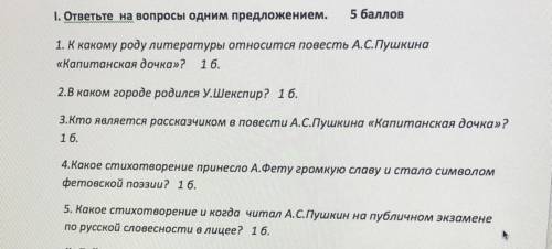 І. ответьте на вопросы одним предложением. 1. К какому роду литературы относится повесть А.С.Пушкин