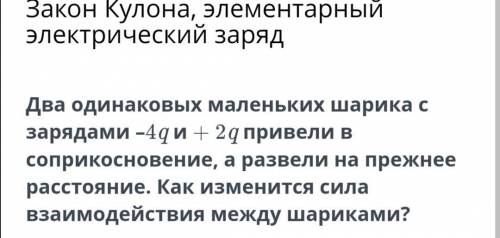 Два одинаковых маленьких шарика с зарядами -4q и + 2q привели в соприкосновение, а развели на прежне