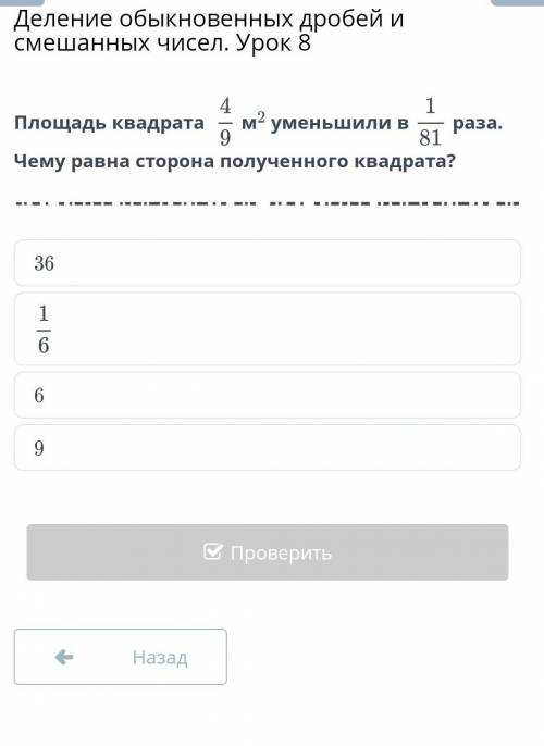 Площадь квадрата м? уменьшили в раза.Чему равна сторона полученного квадрата?​