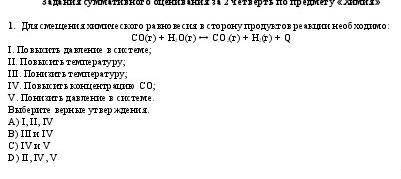 Для смещения химического равновесия в сторону продуктов реакции необходимоCO(г)+H2O(г)↔CO (г)+H2 (г