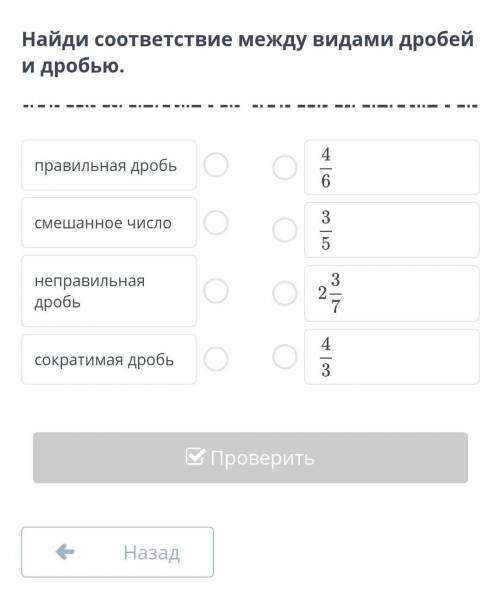 Найди соответсвие между видами дробей и дробью