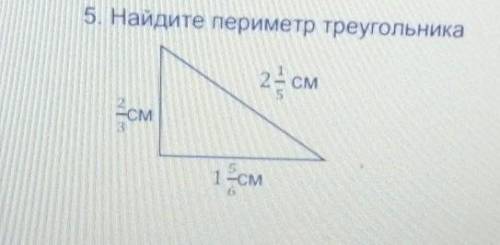 Найдите периметр треугольника​