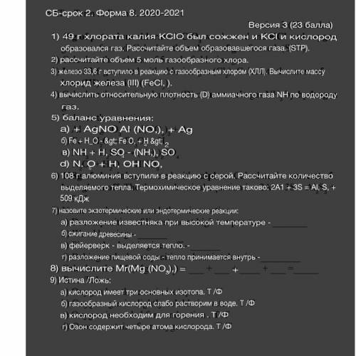 ХИМИЯ НА АНГЛИЙСКОМ КОНТРОЛЬНАЯ ) 1) 49g of potassium chlorate KClO₃ was burned and KCl and oxygen g