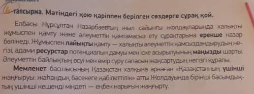 Мәтіндегі қою қаріппен берілген сөздергі сұрақ қой(думаю, 3 вопроса хватит)​