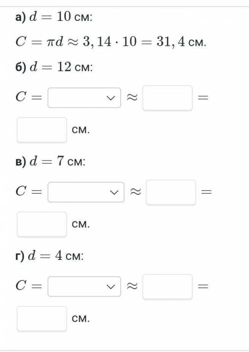 Вычисли приблежённую длину C окружности диаметра dвставьте пропуски​