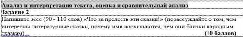 Эссе на тему что за прелесть эти сказки слов должно быть 90- 100 и состоять из 3 частей СОЧ