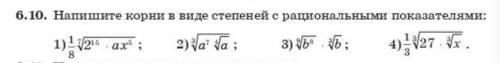 Напишите корни в виде степеней с рациональными показателями