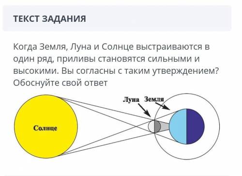 Когда земля, луна и солнце выстраиваются в один ряд, приливы становятся сильными и высокими. вы согл