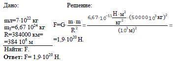 рассчитайте силу притяжения Луны к земле . Масса Земли 6*10²⁴кг , расстояние от земли до луны 38400к