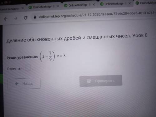 Реши уровнение (1 - 7/9) х= 8