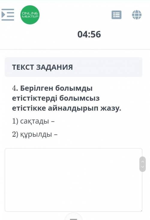 4. Берілген болымды етістіктерді болымсыз етістікке айналдырып жазу 1 ) сақтады – 2 ) құрылды НАДО У