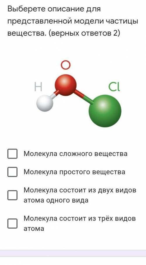 Выберете описание для представленной модели частицы вещества. (верных ответов 2)​