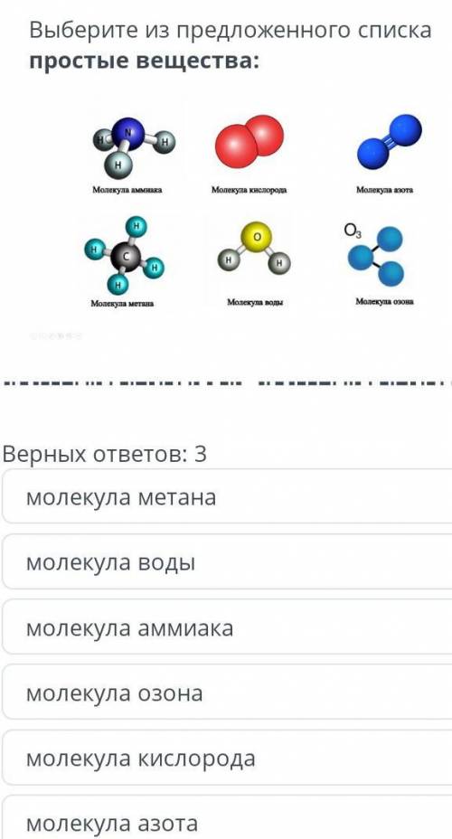 Выберите из предложенного списка простые вещества : Молекула аммиака Молекула кислорода Молекула изо