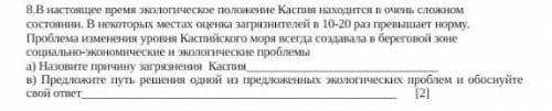 В настоящее время экологическое положение Каспия находится в очень сложном состоянии​