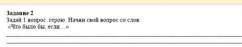 Дай один вопрос герою Начни свои вопросы слов Что было бы если​