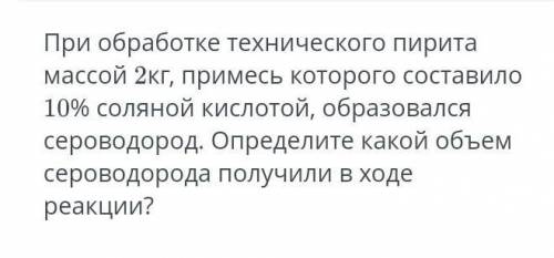 При обработке технического пирита массой 2кг, примесь которого составило 10% соляной кислотой, образ