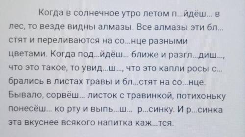 1. Спишите текст, вставляя буквы. Укажите вид, время и наклонение глаголов.Роса на травеКогда в солн