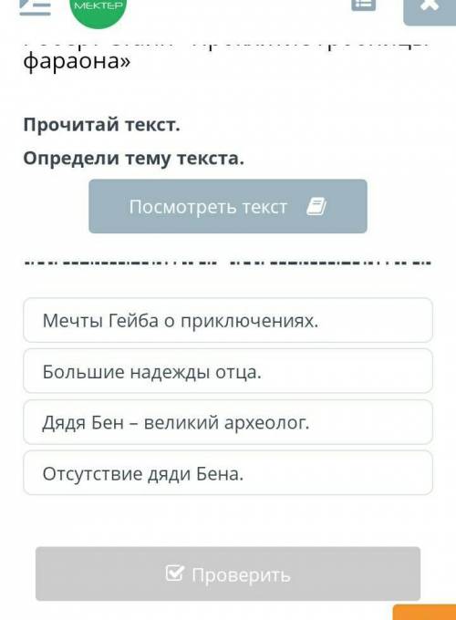 Роберт Стайн «Проклятие гробницы фараона» Прочитай текст.Определи тему текста.Посмотреть текстМечты