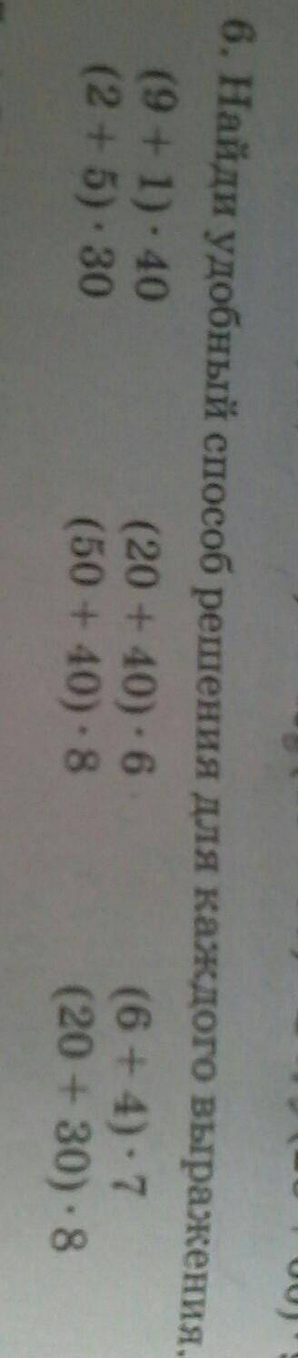 6. Найди удобный решения для каждого выражения. (9 + 1): 40(20 + 40) - 6(6 + 4): 7(2 + 5). 30(50 + 4