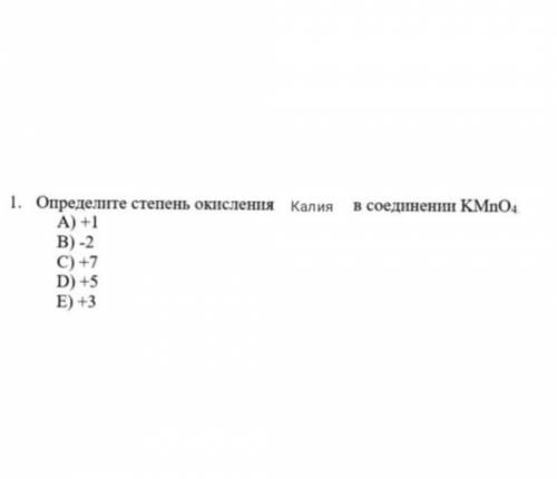 Определите степень окисления калия в соединении KMn041)+12)-23)+74)+55)+3​