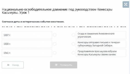 Национально-освободительное движение под руководством Кенесары Касымулы. Урок 1 Соотнеси даты и исто