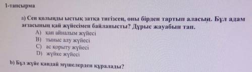 а)Сен қолыңды ыстық затқа тигізсең,оны бірден тартып аласың.Бұл адам ағзасының қай жүйесімен байланы