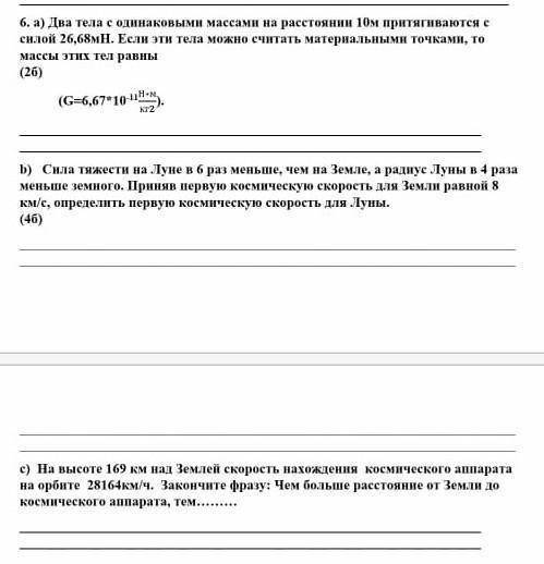 Два тела с одинаковыми массами на расстоянии 10м притягиваются с силой 26,68мН.​