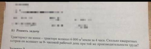 Тракторист на мини тракторе вспахал 6000м² земли за 4 часа.Сколько квадратных метров он вспашет за 9