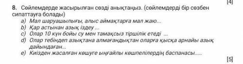 8. Сөйлемдерде жасырылған сөзді анықтаңыз. (сойлемдерді бір сөзбен сипаттауға болады)а) Мал шаруашыл