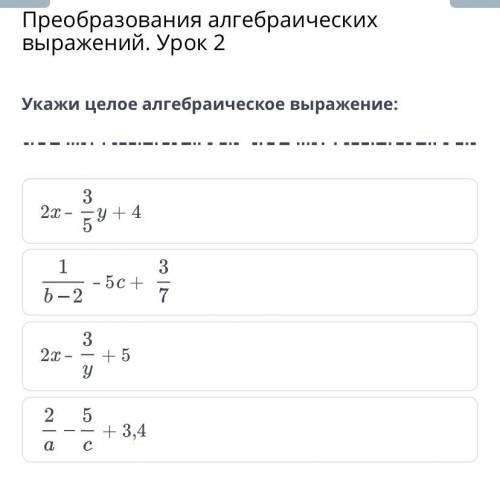 Преобразования алгебраических выражений. Урок 2 Укажи целое алгебраическое выражение: 2x – + 4 – 5c