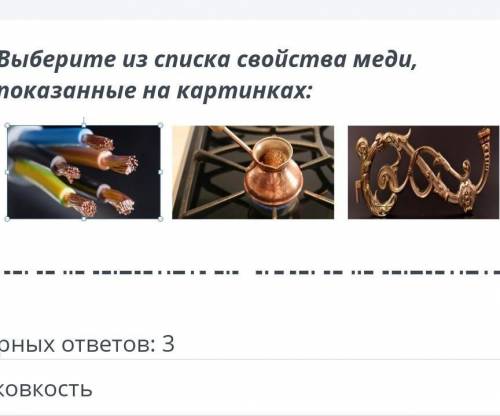 Выберите из списка свойства меди показано на картинках​