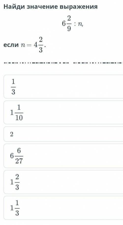Деление обыкновенных дробей и смешанных чисел. Урок 4 Найди значение выражения: n,если n =2НазадПров