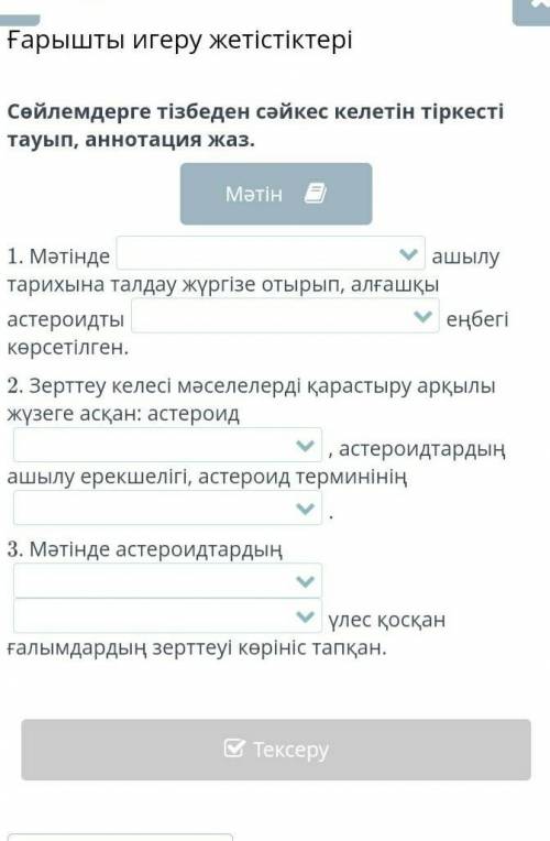 Сөйлемдерге тізбеден сәйкес келетін тіркесті тауып, аннотация жаз. Мәтін1. Мәтіндеастероидтарды зерт