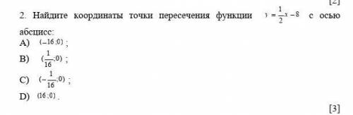 Найдите координаты точки пересечения функции с осью абсцисс: