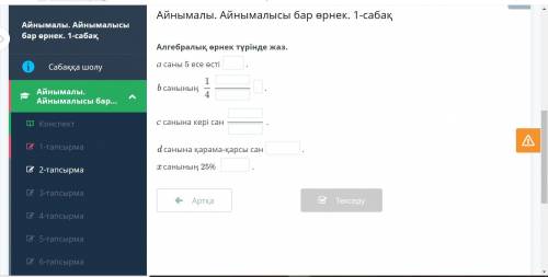 ДАМ ВСЕ ВСЕ ВСЕ 6 КЛАСС Алгебралық өрнек түрінде жаз. а саны 5 есе өсті . b санының 1 . с санына ке