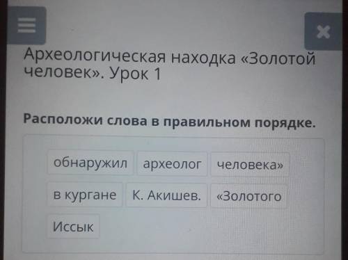 Расположи слова в правильном порядке.Золотого человекаархеологИссыкобнаружилК.Акишевв кургане​