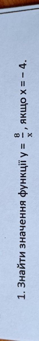 81. Знайти значення функції у=якщо x= – 4.х​